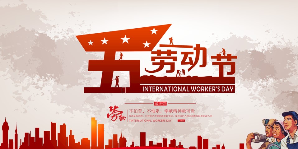 五一 我們該怎么過？